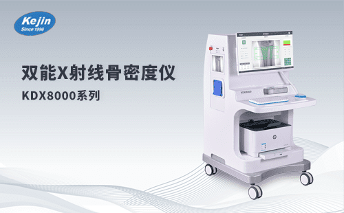 雙能x射線骨密度儀：骨密度檢查，你想知道的都在這里