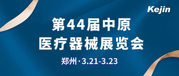 第44屆中原醫(yī)療器械展覽會(huì)