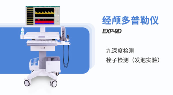 金秋腦血管健康，經(jīng)顱多普勒血流分析儀精心護(hù)
